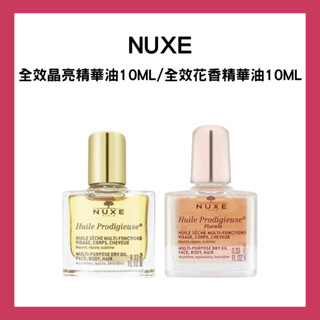 『現貨』NUXE全效晶亮精華油10ML/全效花香精華油10ML