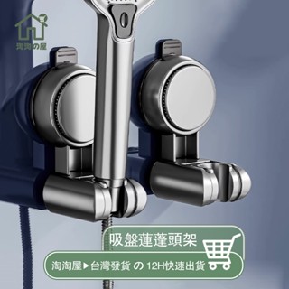 蓮蓬頭支架【升級強力吸盤+雙重吸附】吸盤蓮蓬頭支架 花灑支架 蓮蓬頭架 多角度 無痕強力吸盤 花灑架 蓮蓬頭掛架 淘淘屋
