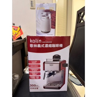 kolin 歌林 義式濃縮咖啡機 KCO-UD402E （贈磨豆機）