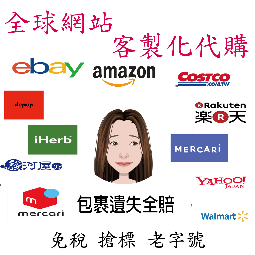 RUBEE代購 客製化代購 網站代購 日本 美國 歐洲 英國 德國 韓國 澳洲 日拍 AMAZON EBAY 網站代買