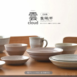 🚚 現貨🇯🇵日本製 美濃燒日式陶瓷餐具｜雲朵盤設計/馬克杯/湯碗/沙拉碗｜手工陶器餐盤系列｜佐倉小舖