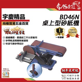宇慶ASAHI 附發票｜BD46N桌上型砂紙機｜ 桌上型4X6"圓盤/環帶砂紙機/砂帶機/大馬力1/2hp 非BD46A