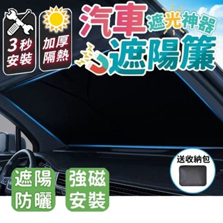 🔥隔日到貨🔥 汽車隔熱 前擋風玻璃遮光簾檔汽車遮陽 汽車防曬 防曬遮陽 車內前擋風玻璃檔罩汽車防曬隔熱遮陽板室外停車車內