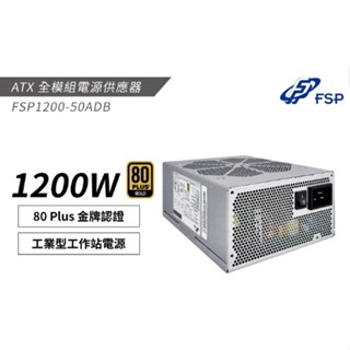 FSP 全漢1200W 工作站電腦專用 ATX 電源供應器 80PLUS 金牌認證 全模組電供