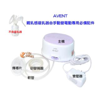AVENT輕乳感單邊電動吸乳SCF332單邊電動吸乳器專用配件)由手動升級為電動吸乳器(主機+變壓器+隔膜+軟管+傳導片