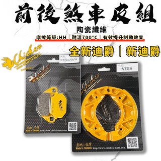 【免運費 效果好】雞牌｜胖迪 前後煞車皮組 煞車皮 來令片 來令 陶瓷纖維 適用 全新迪爵 新迪爵 瘦迪 125