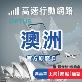 【官方原裝卡快又穩】OPTUS 5G澳洲高速網絡卡 無限通話 澳洲網絡卡 澳洲上網絡卡 澳洲預付卡 澳洲sim卡 澳洲原生卡
