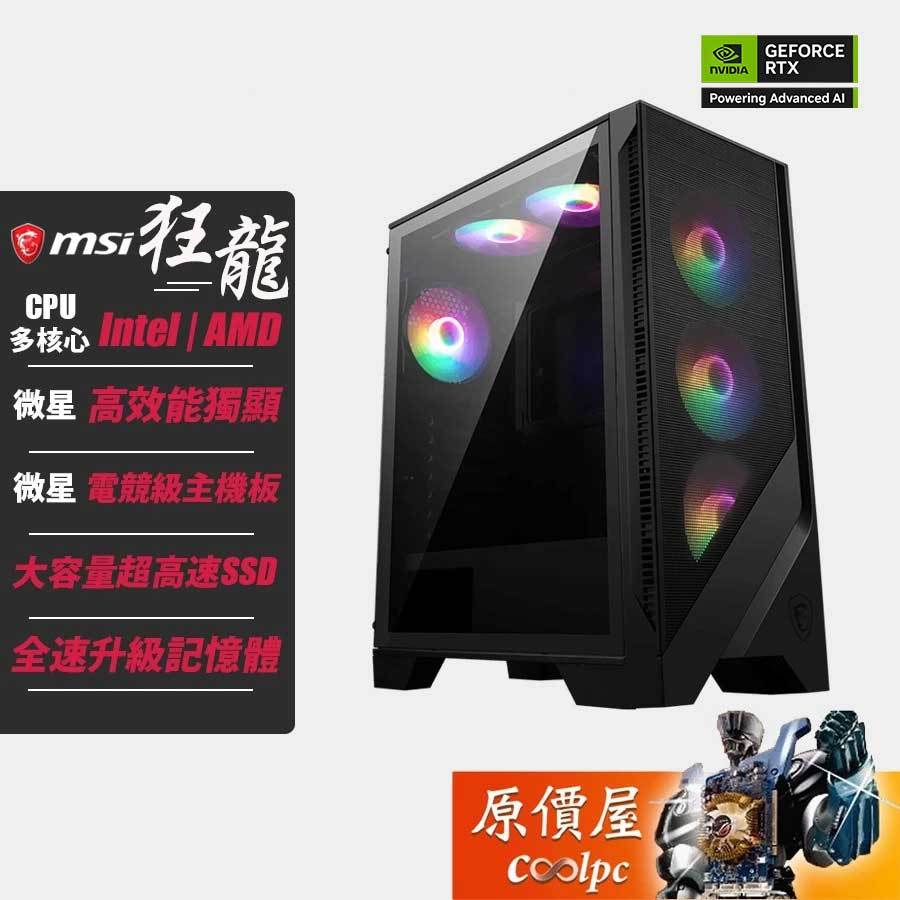 MSI微星 狂龍 多核心處理器/RTX獨顯/電競主機/賽事指定機/原廠認證/原價屋【全台唯一獨家規格】【活動贈】