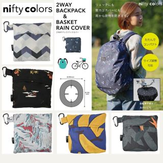 【現貨-日本nifty colors】兩用防雨罩 揹包書包雨罩 腳踏車籃雨套 揹包防水套 包包雨衣