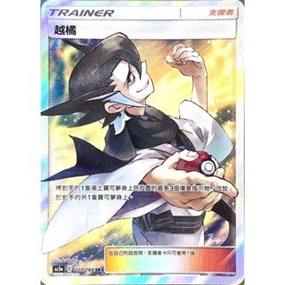 [ALG 卡牌專門] 寶可夢 PTCG 中文版 越橘 AS5a 207/184 SR 全圖