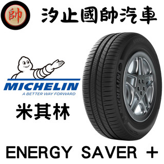 【國帥汽車輪胎】MICHELIN 米其林 輪胎 ENERGY SAVER +