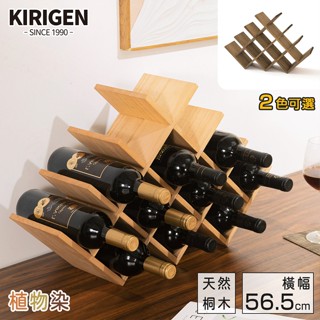 新發售｜天然ㄟ植物染｜桐趣｜醇木小館紅酒架(四層13瓶)｜兩色可選｜ 原價1280特價980
