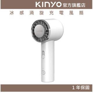 【KINYO官方直營】小涼伴｜冰感渦旋充電風扇 (UFS) USB風扇 手持扇 無段式風量
