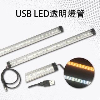 USB LED透明燈管 暖白光 白光 魚缸燈 展櫃燈 USB燈 燈條 宿舍燈 書桌燈 LED光條 燈管 led燈