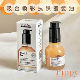 皮皮屋🎈 現貨.ᐟ.ᐟ 萊雅 loreal 絲漾博 吸金喚彩抗躁護髮油 護髮油 臺灣公司貨 50ml