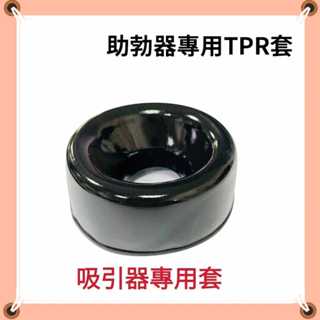 LOVE.❤️男用情趣用品 真空吸引器配件套子 男性助勃器專用套 增大器套子 陰莖鍛練器專用套