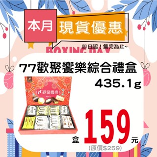 77歡聚饗樂綜合禮盒435.1g【即期品】【店取可以3盒】【多盒請選宅配】