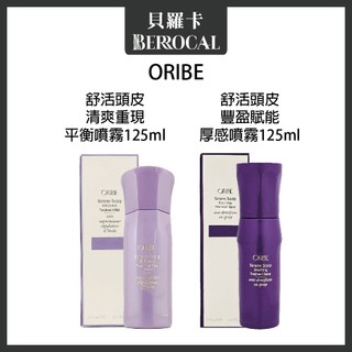 💎貝羅卡💎 ORIBE 歌薇 輕爽重現平衡噴霧 舒活頭皮豐盈賦能厚感噴霧 頭皮噴霧 125ml
