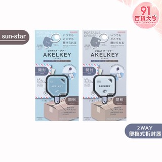 sun-star 2WAY 便攜式拆封器 AKELKEY 藍 / 白 文具 辦公 學校 【91百貨大亨】