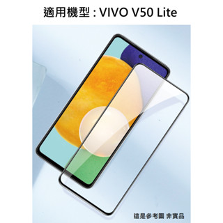 V50Lite 5G Vivo 9H 鋼化玻璃膜 滿版 非滿版 玻璃貼 保護貼 鋼化膜 玻璃膜 配件 螢幕貼 V2440