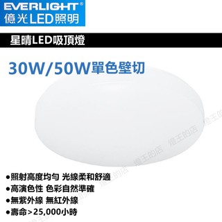 【燈王的店】億光 LED 30W / 50W 星晴單色吸頂燈 壁控款 (PE85EL00) 客廳燈 房間燈 餐廳燈