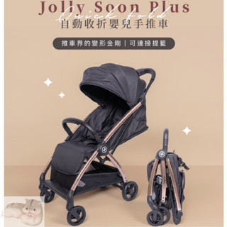 【現貨 原廠配送免運】Jolly SoonPlus自動收折嬰兒手推車 嬰兒推車 推車 Jolly推車【公司貨】小鼠的窩🌸