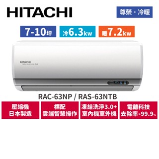 HITACHI日立 7-10坪 尊榮變頻冷暖 分離式冷氣 RAC-63NP RAS-63NTB
