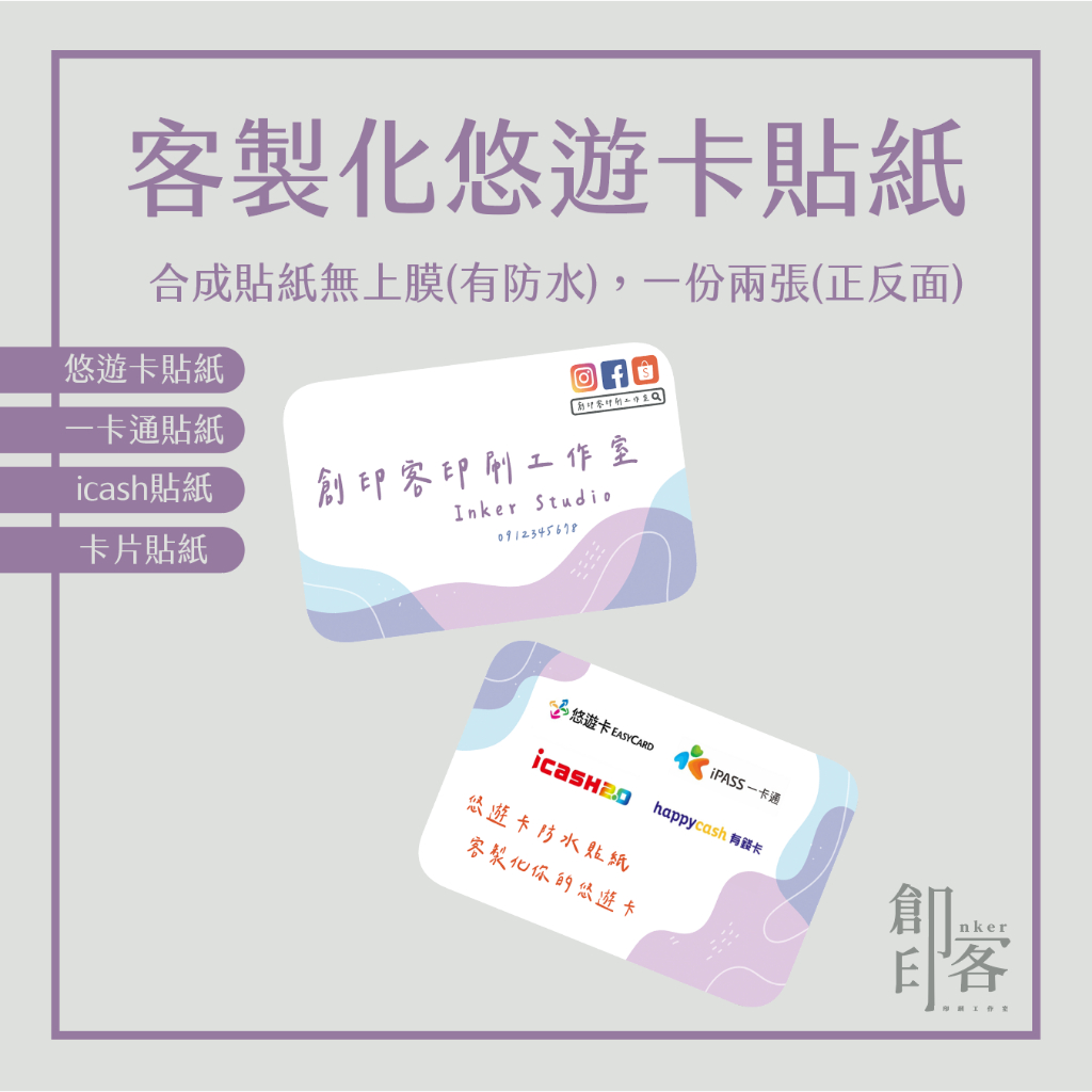 客製化悠遊卡貼紙 | 悠遊卡貼 卡貼 客製化貼紙