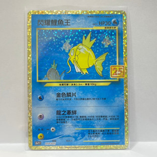 現貨 正版 寶可夢 閃耀鯉魚王 中文版 卡牌 25週年 Pokemon Card 25th 010/025