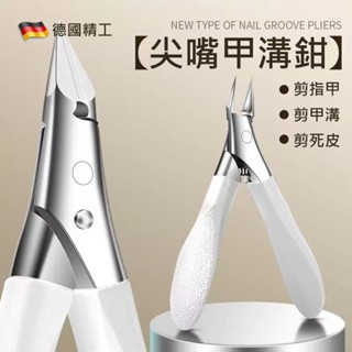 臺灣現貨德國精工修凍甲剪 甲溝嵌甲專用尖鷹嘴鉗 斜口加長指甲鉗 硬厚腳趾甲鋒利斜口指甲刀 凍甲專業剪 美甲刀工具 崁甲剪