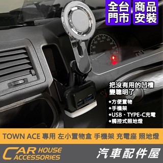 【汽車配件屋】TOWN ACE 左小置物盒 照地燈 USB 充電座 夾式手機架 磁吸手機架 延伸桿 Townace