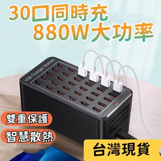 【首單特價】usb多口充電器 30口充電器 大功率充電器 多口多孔充電器 USB充電器 880W氮化鎵充電器 小米充電器