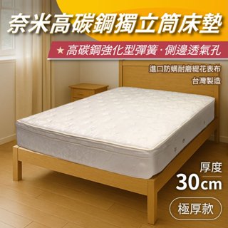 【安迪寢具】奈米高碳鋼獨立筒床墊 奈米技術 高碳鋼 獨立筒彈簧 高支撐 常見尺寸適用 免運費 臺灣製造