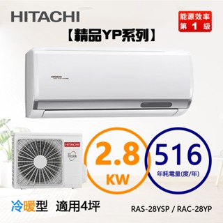 HITACHI 日立 (RAS-28YSP / RAC-28YP) 4坪【精品R32】變頻冷暖一對一分離式冷氣