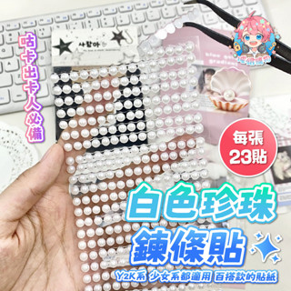 🌟現貨24H出🌟白色珍珠鍊條貼 手帳素材 咕卡貼紙 手帳貼紙 貼紙套裝 貴婦包裝 ins 估卡貼紙 封口貼 咕卡 貼紙