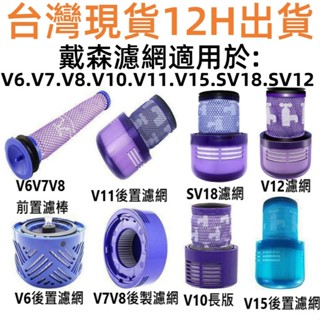 ✨臺灣現貨dyson吸塵器~戴森濾網 濾芯 HEPA後置濾網 V6 V7 V8 V10 V11 SV18 V12 V15