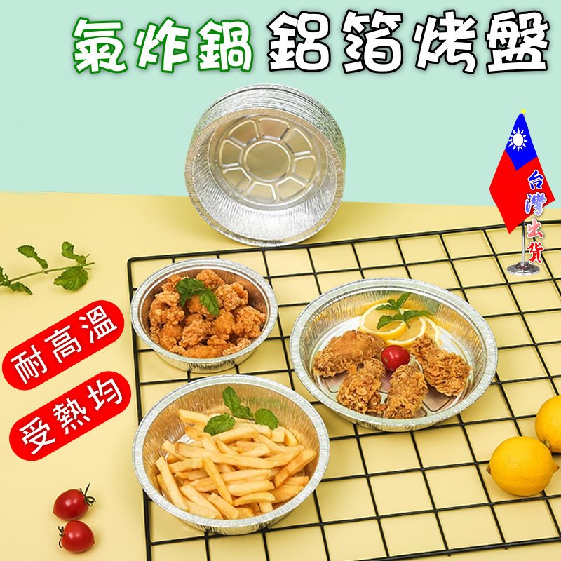 【絕對現貨💕台灣出貨】 氣炸鍋鋁箔紙 圓形鋁箔紙盤 鋁箔紙 錫箔紙 鋁箔烤盤 錫箔烤盤 鋁箔紙盤 氣炸鍋烤盤