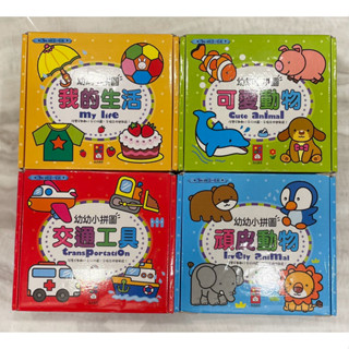 現貨 風車圖書 2-4歲幼幼小拼圖 （我的生活/交通工具/可愛動物/頑皮世界）/學習貼貼書（動物王國/交通工具）雙語