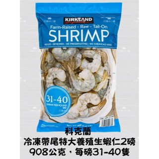 好市多代購 科克蘭 冷凍帶尾特大養殖生蝦仁2磅/908公克，每磅31-40隻｜7777000