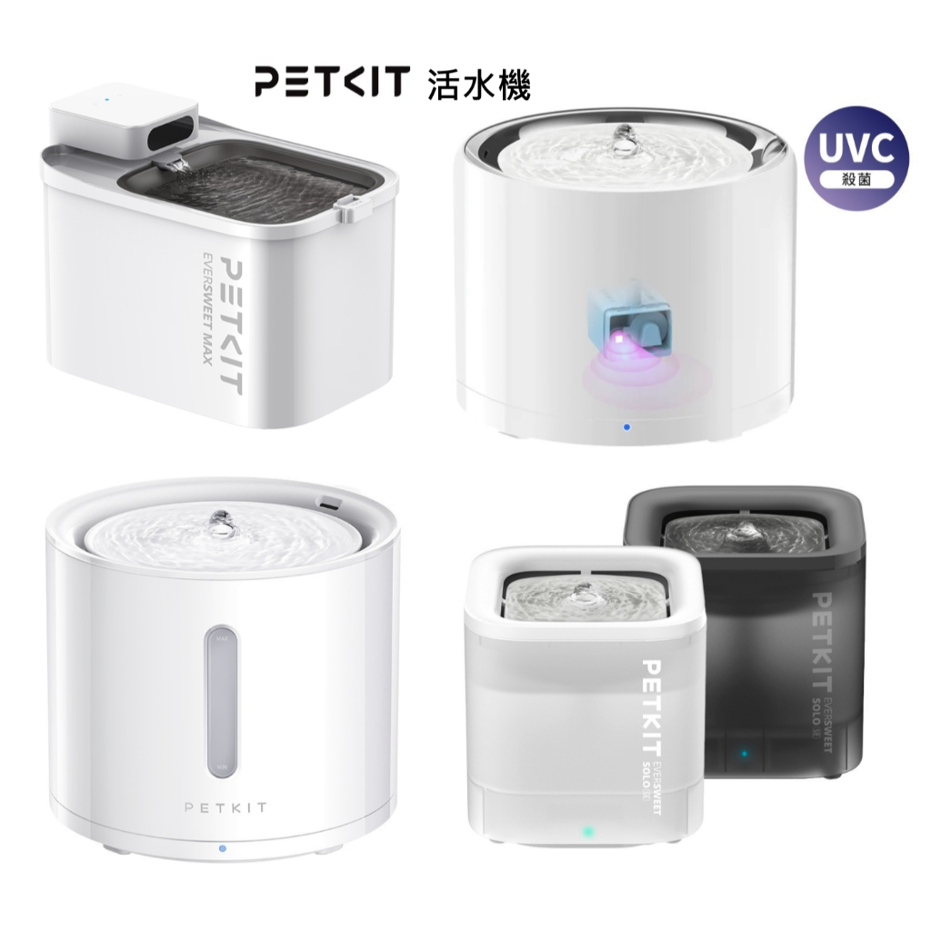 【 PETKIT 佩奇 】飲水機 智能寵物循環活水機 自動飲水機 MAX SOLO 2 SOLO SE W4X-UVC