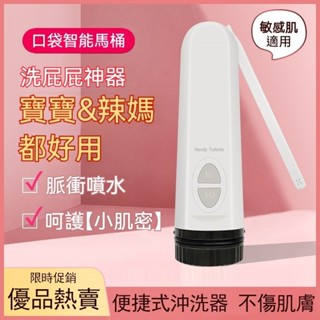 免運 保固 免治沖洗器 行動免治 電動洗屁機器 屁屁沖洗器 電動肛門沖洗器洗屁股私處潔身器 攜帶型洗淨器 隨身免治馬桶