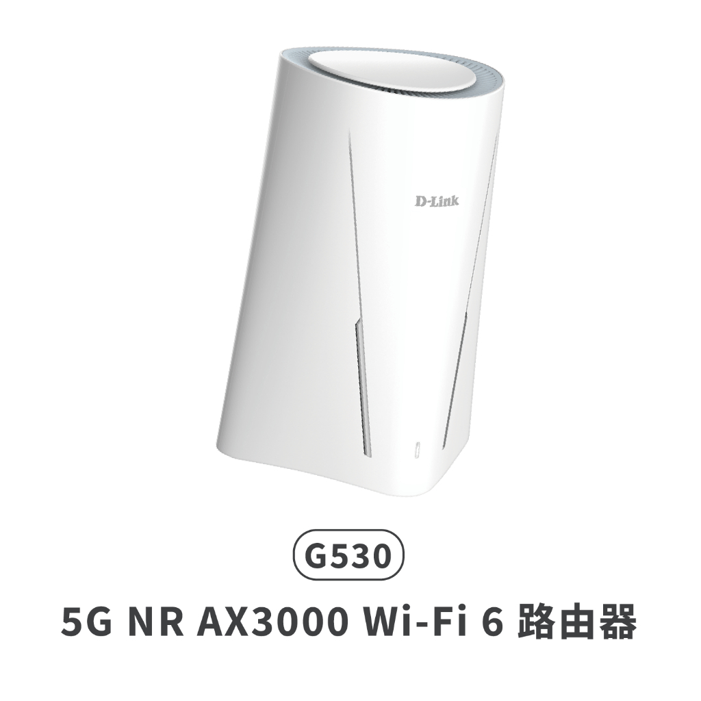 請先問庫存*D-Link 友訊 G530 5G NR AX3000 Wi-Fi 6 引領次世代 5G 飆網