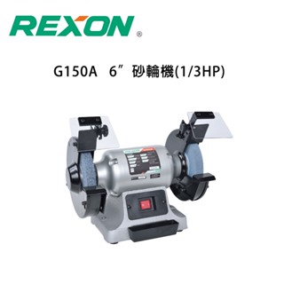 【DIY品牌聯盟】REXON 力山 6吋桌上型砂輪機 G150A 砂輪機 打磨機 拋光機 角磨機 切割機 磨切機 研磨機