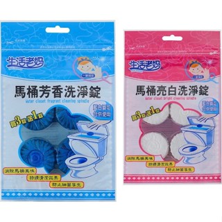 生活老媽 馬桶亮白洗淨錠 馬桶芳香洗淨錠 50g /4入