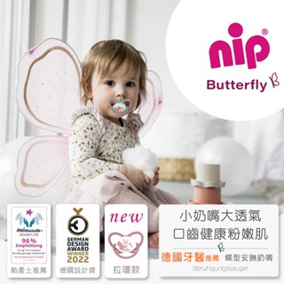★新品★ 德國 NIP 改良再升級 德國牙醫推薦 拉環蝶型安撫奶嘴(贈奶嘴盒) 2入