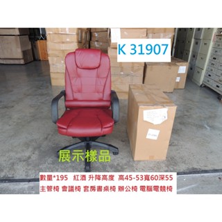 K31907 紅酒 主管椅 電腦 電競椅 書桌辦公椅 辦公椅 書桌椅 電腦椅 會議椅 麻將椅 皮面辦公椅 洽談椅