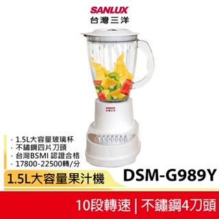 【SANLUX臺灣三洋】不鏽鋼4刀頭果汁機1.5L DSM-G989Y