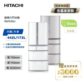 【HITACHI日立】615L 日本製 1級變頻6門電冰箱 RSF62NJ- SN香檳不銹鋼 / W星燦白