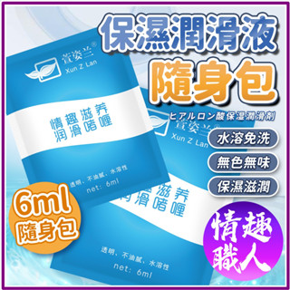 萱姿蘭 水溶性潤滑液 隨身包 情趣玩具 情趣用品 飛機杯 電動飛機杯 自慰套 保險套 潤滑液 肛塞 按摩棒 假屌 老二
