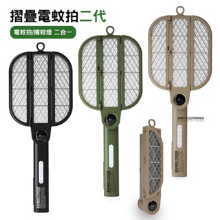ADAMOUTDOOR 摺疊雙用 電蚊拍 二代 捕蚊 LED捕蚊燈 USB充電 好收納 野營 露營 室內外使用 安全
